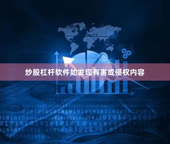 炒股杠杆软件如发现有害或侵权内容
