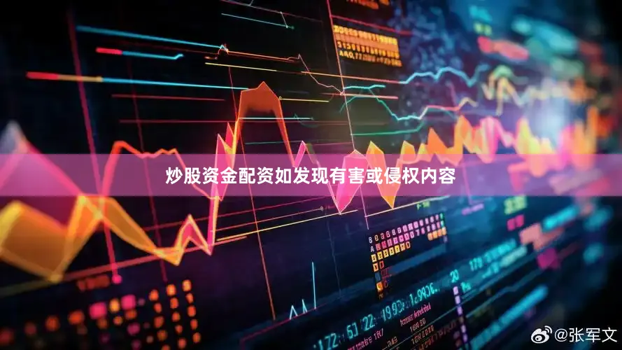 炒股资金配资如发现有害或侵权内容