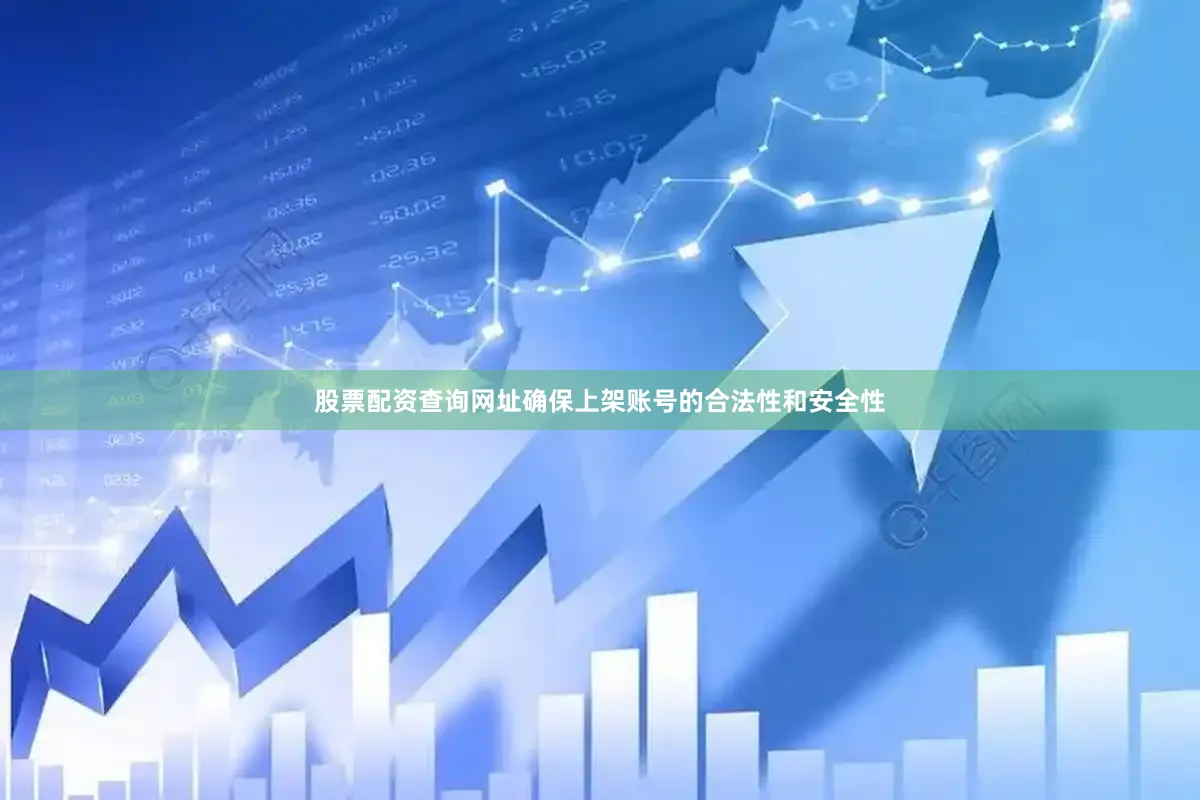 股票配资查询网址确保上架账号的合法性和安全性