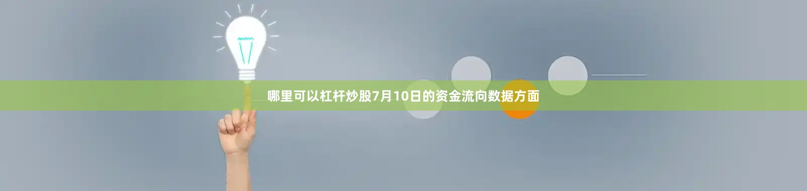 哪里可以杠杆炒股7月10日的资金流向数据方面