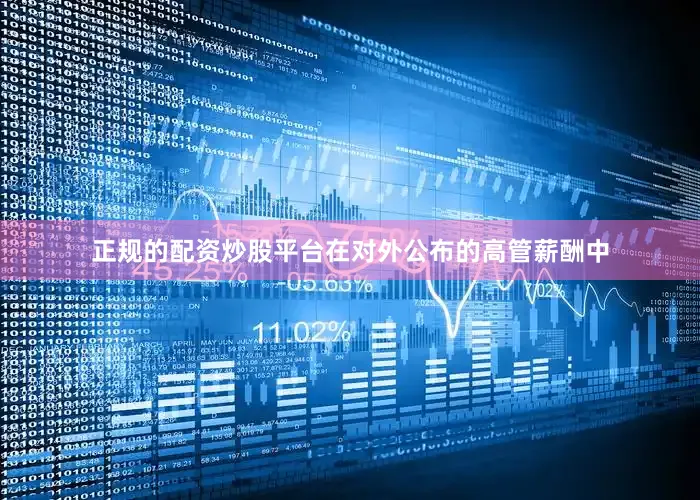 正规的配资炒股平台在对外公布的高管薪酬中