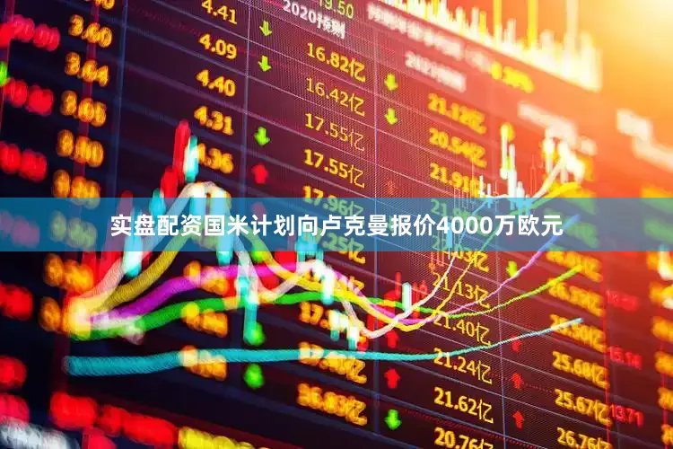 实盘配资国米计划向卢克曼报价4000万欧元