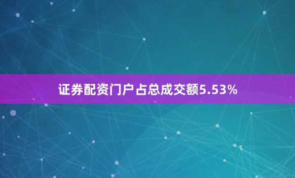 证券配资门户占总成交额5.53%