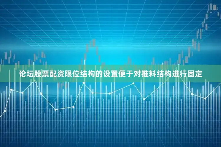 论坛股票配资限位结构的设置便于对推料结构进行固定