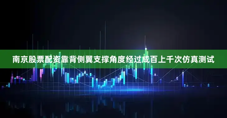 南京股票配资靠背侧翼支撑角度经过成百上千次仿真测试