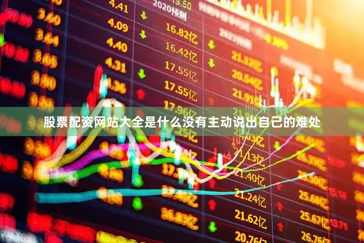 股票配资网站大全是什么没有主动说出自己的难处