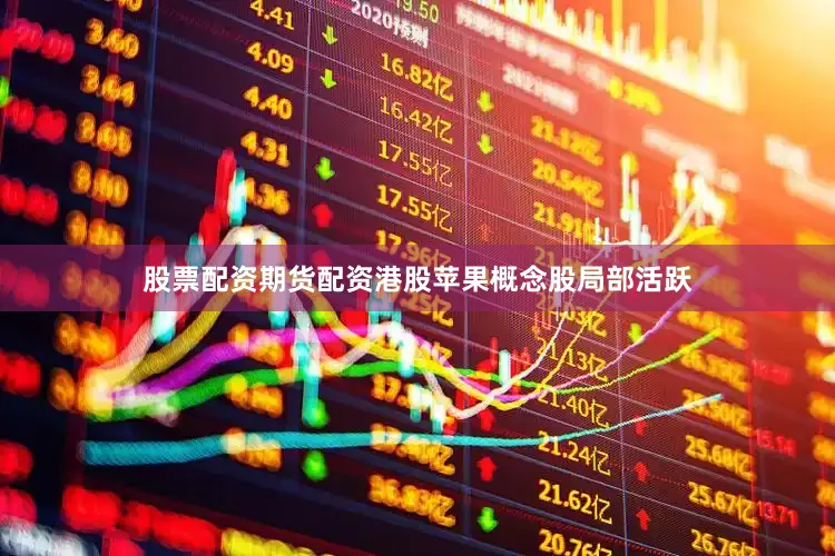 股票配资期货配资港股苹果概念股局部活跃