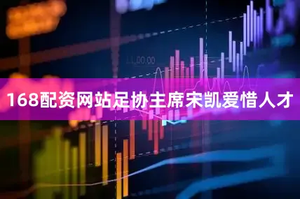168配资网站足协主席宋凯爱惜人才