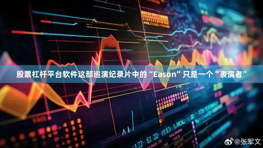 股票杠杆平台软件这部巡演纪录片中的“Eason”只是一个“表演者”