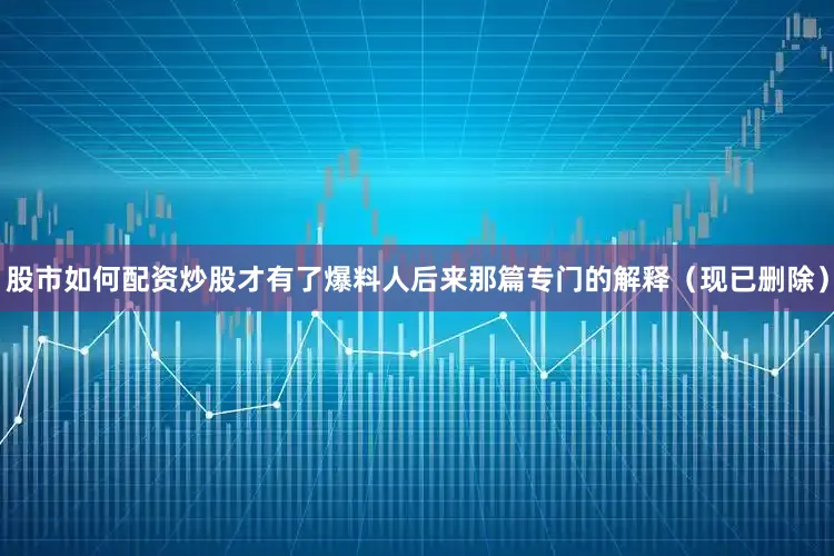 股市如何配资炒股才有了爆料人后来那篇专门的解释（现已删除）
