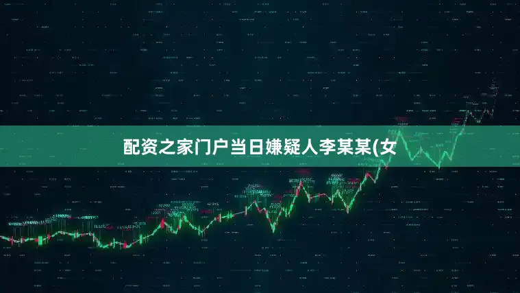 配资之家门户当日嫌疑人李某某(女