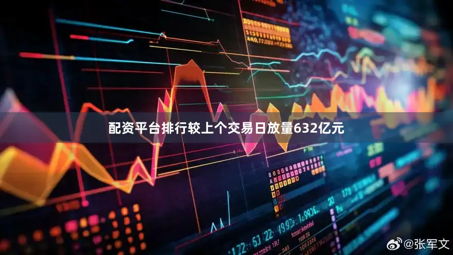 配资平台排行较上个交易日放量632亿元