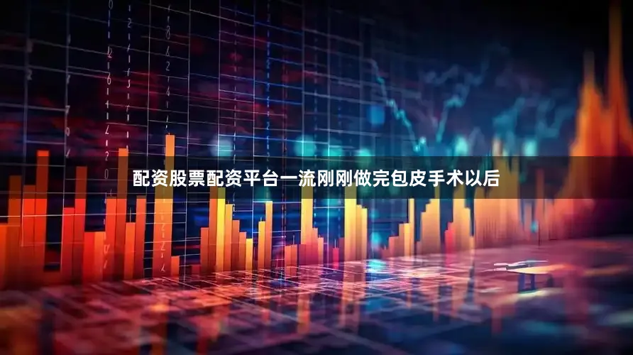 配资股票配资平台一流刚刚做完包皮手术以后