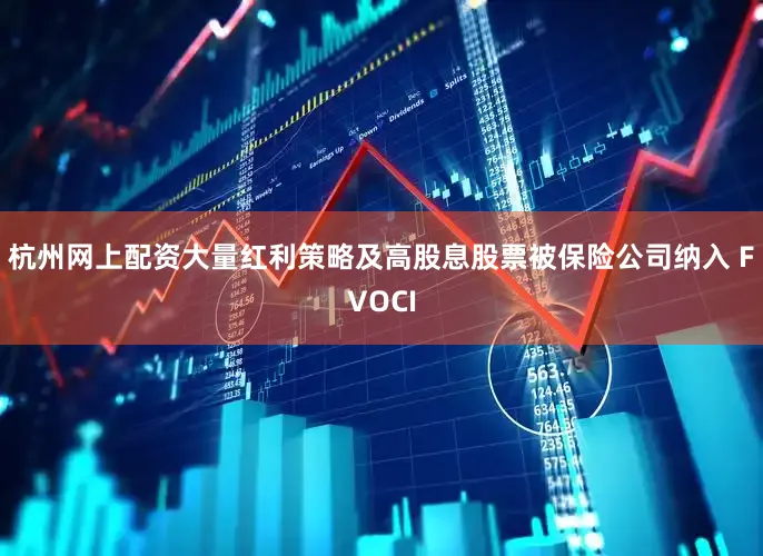 杭州网上配资大量红利策略及高股息股票被保险公司纳入 FVOCI