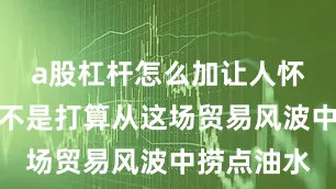a股杠杆怎么加让人怀疑波兰是不是打算从这场贸易风波中捞点油水