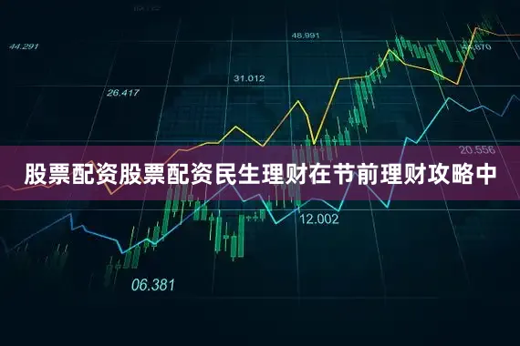 股票配资股票配资　　民生理财在节前理财攻略中