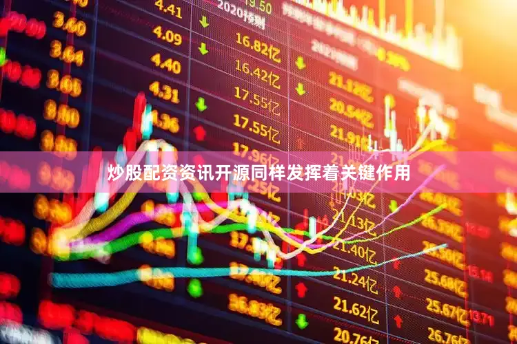 炒股配资资讯开源同样发挥着关键作用