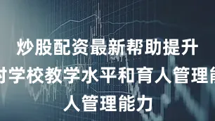 炒股配资最新帮助提升农村学校教学水平和育人管理能力