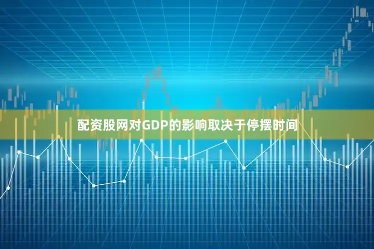 配资股网对GDP的影响取决于停摆时间