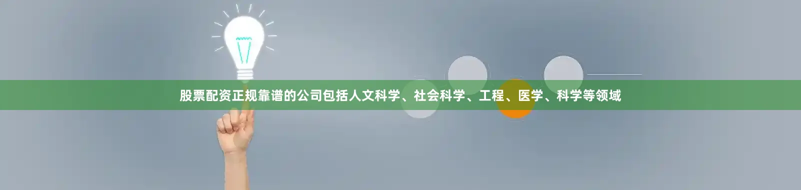 股票配资正规靠谱的公司包括人文科学、社会科学、工程、医学、科学等领域