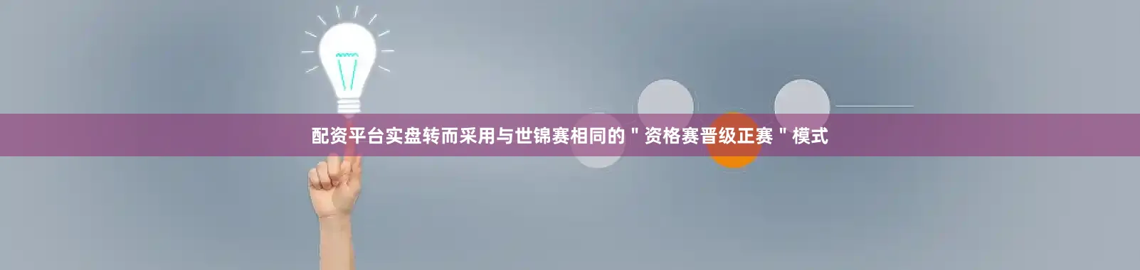 配资平台实盘转而采用与世锦赛相同的＂资格赛晋级正赛＂模式