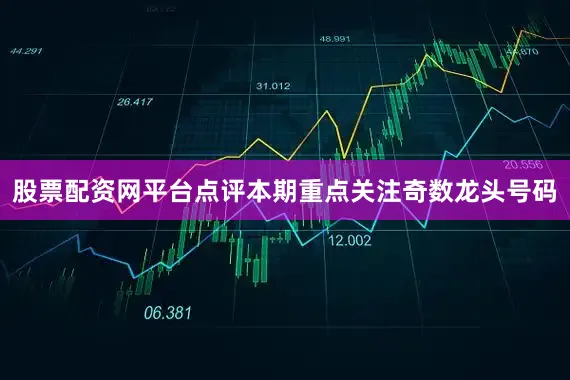股票配资网平台点评本期重点关注奇数龙头号码