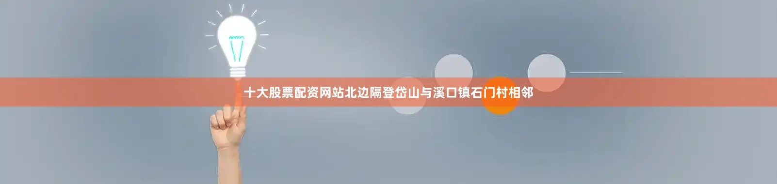 十大股票配资网站北边隔登岱山与溪口镇石门村相邻